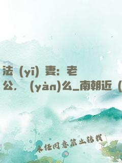 法醫(yī)嬌妻：老公，驗(yàn)么