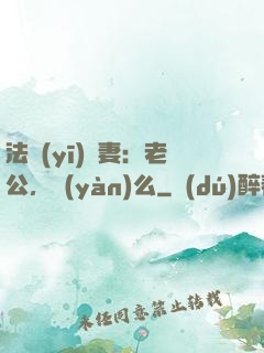 法醫(yī)嬌妻：老公，驗(yàn)么