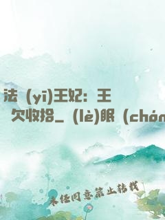 法醫(yī)王妃：王爺欠收拾