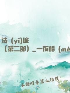 法醫(yī)追兇筆記（第二部）