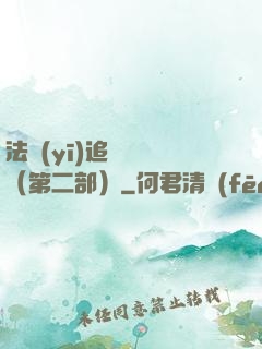 法醫(yī)追兇筆記（第二部）