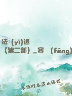 法醫(yī)追兇筆記（第二部）