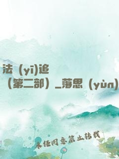 法醫(yī)追兇筆記（第二部）