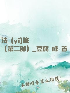 法醫(yī)追兇筆記（第二部）