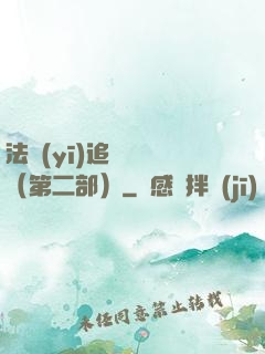 法醫(yī)追兇筆記（第二部）