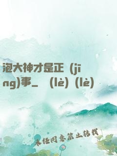 泡大神才是正經(jīng)事