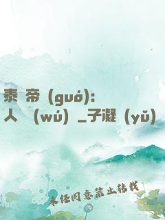 泰倫帝國(guó)：人類無(wú)敵