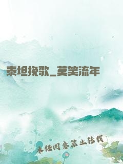 泰坦挽歌