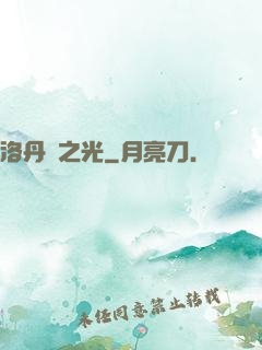 洛丹倫之光