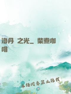 洛丹倫之光