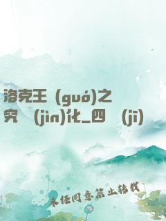 洛克王國(guó)之究極進(jìn)化