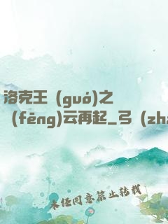 洛克王國(guó)之風(fēng)云再起