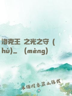 洛克王國之光之守護(hù)