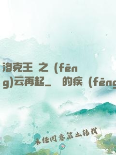 洛克王國之風(fēng)云再起