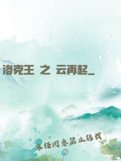 洛克王國之風云再起