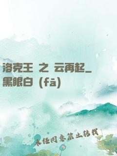 洛克王國之風云再起