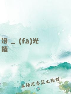 洛臨