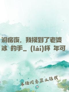 洞房夜，我摸到了老婆冰涼的手