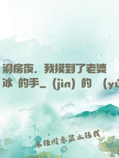 洞房夜，我摸到了老婆冰涼的手