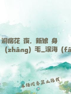 洞房花燭夜，新娘渾身長(zhǎng)紅毛