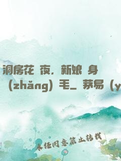 洞房花燭夜，新娘渾身長(zhǎng)紅毛