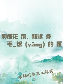 洞房花燭夜，新娘渾身長紅毛