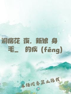 洞房花燭夜，新娘渾身長紅毛