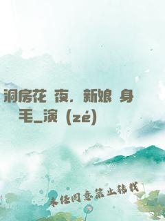 洞房花燭夜，新娘渾身長紅毛