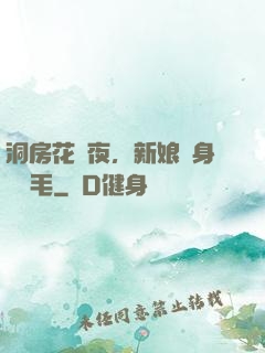 洞房花燭夜，新娘渾身長紅毛