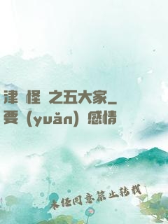 津門怪談之五大家