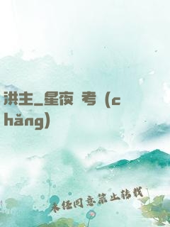 洪主