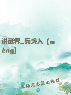 洪武界