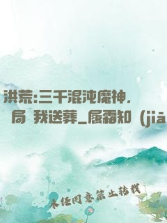 洪荒:三千混沌魔神，開局為我送葬