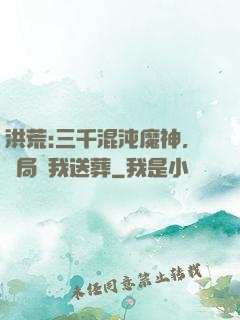 洪荒:三千混沌魔神，開局為我送葬