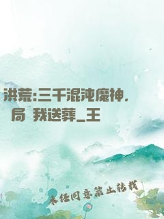 洪荒:三千混沌魔神，開局為我送葬