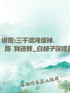 洪荒:三千混沌魔神，開局為我送葬