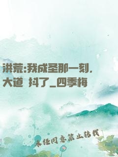 洪荒:我成圣那一刻，大道顫抖了