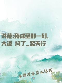 洪荒:我成圣那一刻，大道顫抖了