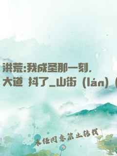 洪荒:我成圣那一刻，大道顫抖了