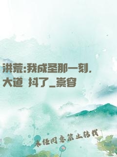 洪荒:我成圣那一刻，大道顫抖了