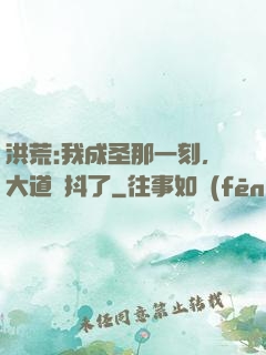 洪荒:我成圣那一刻，大道顫抖了
