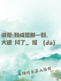 洪荒:我成圣那一刻，大道顫抖了