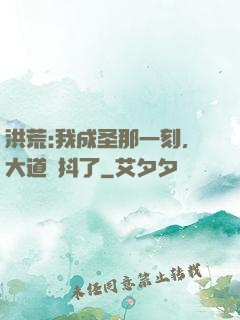 洪荒:我成圣那一刻，大道顫抖了