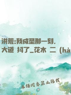洪荒:我成圣那一刻，大道顫抖了