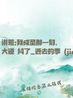 洪荒:我成圣那一刻，大道顫抖了