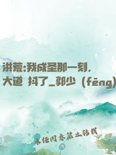 洪荒:我成圣那一刻，大道顫抖了