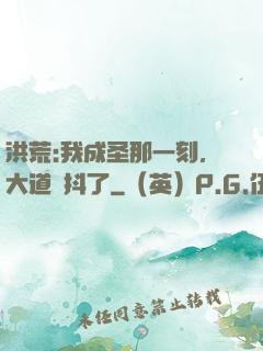 洪荒:我成圣那一刻，大道顫抖了
