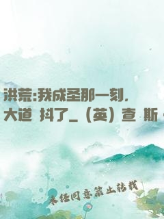 洪荒:我成圣那一刻，大道顫抖了
