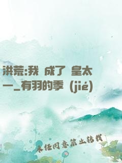 洪荒:我變成了東皇太一