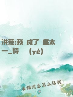 洪荒:我變成了東皇太一